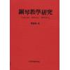 钢琴教学研究--生理分析、呼吸方法、实用技巧（繁体中文）