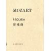 莫扎特 安魂曲 Mozart Requiem （台版）