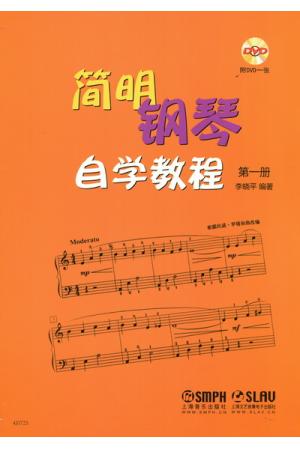 简明钢琴自学教程（第一册）（附DVD）