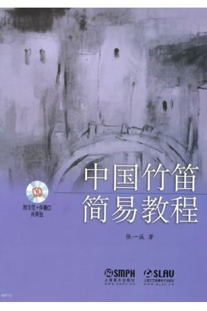 中国竹笛简易教程（附CD）