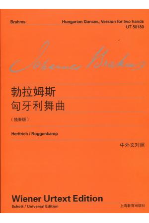 维也纳原始版 勃拉姆斯 匈牙利舞曲（独奏版）