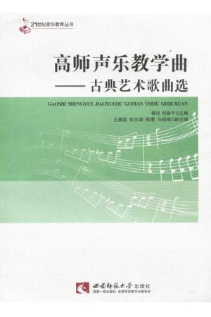 高师声乐教学曲—古典艺术歌曲选