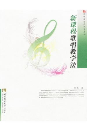 新课程歌唱教学法/新课程音乐教育丛书