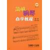 简明钢琴自学教程（第一册）（附DVD）