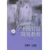 中国竹笛简易教程（附CD）