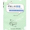 琴键上的问答—琴童 家长 教师 培训学校面面谈