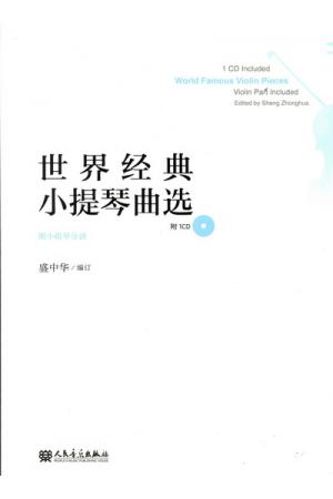 世界经典小提琴曲选（附小提琴分谱+1CD）