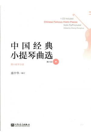中国经典小提琴曲选（附小提琴分谱+CD）