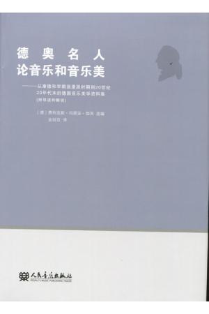 德奥名人论音乐和音乐美：从康德和早期浪漫派时期到20世纪20年代末的德国音乐美学资料集（附导读和解说）