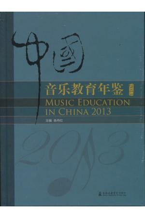 中国音乐教育年鉴 2013（精装）