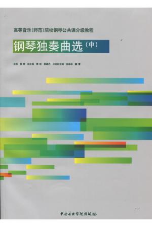 钢琴独奏曲选（中）附CD