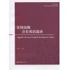 实用高级音乐英语选读（英汉对照本）