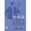 沈凤泉江南丝竹音乐艺术 附CD