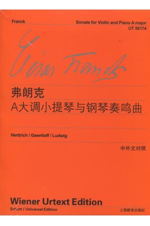 维也纳原版引进  弗朗克A大调小提琴与钢琴奏鸣曲 （中外文对照） 