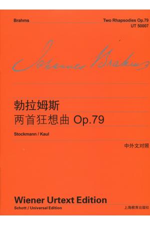 维也纳原版引进  勃拉姆斯两首狂想曲 Op 79（中外文对照）