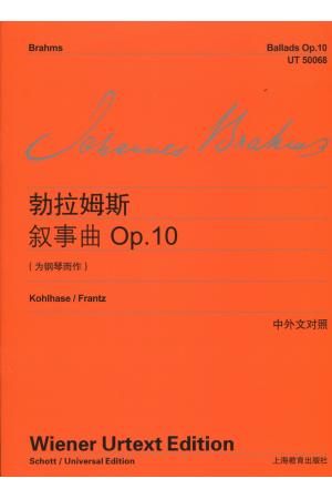 维也纳原版引进 勃拉姆斯 叙事曲 Op 10（中外文对照）