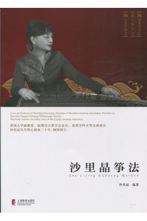 沙里晶筝法