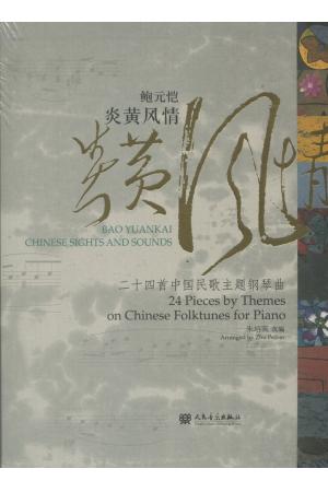 鲍元恺 炎黄风情-二十四首中国民歌主题钢琴曲 附CD两张