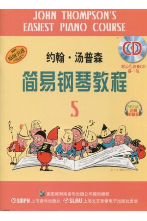 原版引进 约翰 汤普森  简易钢琴教程 （5）附示范、伴奏CD各一张 含（扫码听音乐）