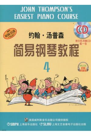 原版引进 约翰 汤普森 简易钢琴教程 （4）附示范、伴奏CD各一张 含（扫码听音乐）