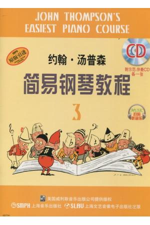 原版引进 约翰 汤普森 简易钢琴教程 （3）附示范、伴奏CD各一张 含（扫码听音乐）