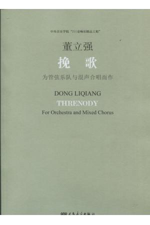 挽歌--为管弦乐队与混声合唱而作（ 211交响乐精品工程 附CD  总谱）