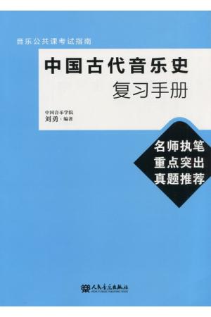 中国古代音乐史复习手册