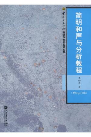 简明和声与分析教程（附mp3)