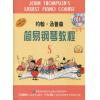 原版引进 约翰 汤普森  简易钢琴教程 （5）附示范、伴奏CD各一张 含（扫码听音乐）