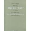 第四交响乐“天地开”（ 211交响乐精品工程 附CD  总谱）