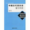 中国古代音乐史复习手册
