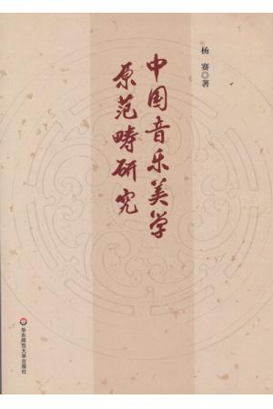 中国音乐美学原范畴研究