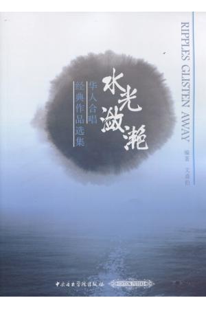 水光潋滟--华人合唱经典作品选集