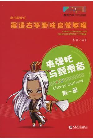 晨语古筝趣味启蒙教程（第1册）：夹弹托与颤滑音