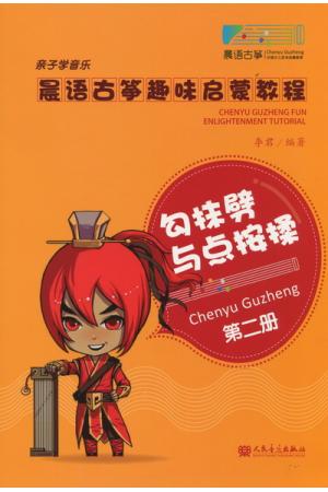晨语古筝趣味启蒙教程（第2册）：勾抹劈与点按揉