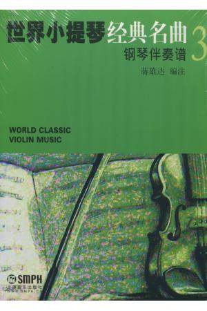 世界小提琴经典名曲（ 3） 钢琴伴奏谱+小提琴分谱