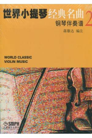 世界小提琴经典名曲（ 2） 钢琴伴奏谱+小提琴分谱