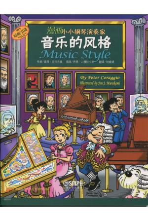 原版引进    音乐的风格  漫画小小钢琴家