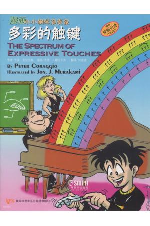 原版引进 多彩的触键 漫画小小钢琴家