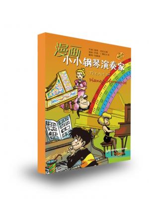 原版引进  漫画小小钢琴家（套装版）（共5册）