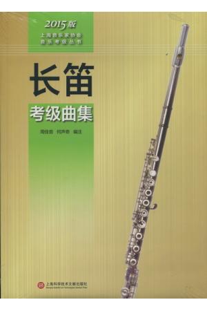 长笛考级曲集 2015版上海音乐家协会音乐考级丛书
