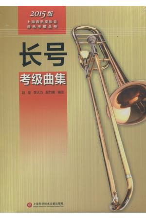 长号考级曲集 2015版上海音乐家协会音乐考级丛书