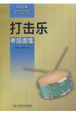 打击乐考级曲集 2015版上海音乐家协会音乐考级丛书