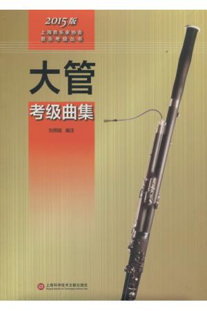大管考级曲集 2015版上海音乐家学会音乐考级丛书
