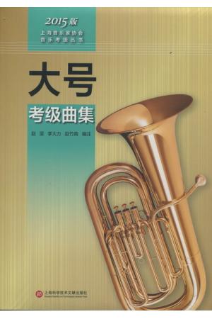 大号考级曲集 2015版上海音乐家协会音乐考级丛书