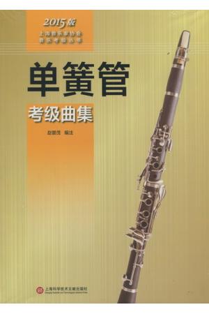 单簧管考级曲集 2015版上海音乐家协会音乐考级丛书