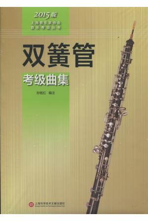 双簧管考级曲集 2015版上海音乐家协会音乐考级丛书