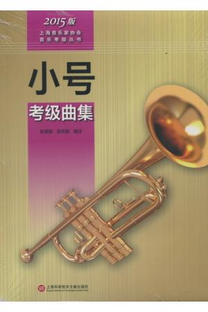 小号考级曲集 2015版上海音乐家协会音乐考级丛书