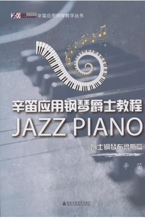 辛笛应用钢琴爵士教程--爵士钢琴布鲁斯篇