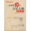 一次读完10位音乐大师经典讲义